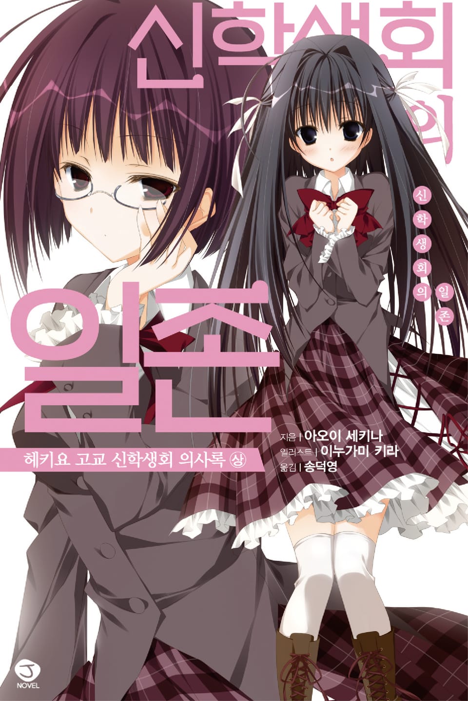 신학생회의 일존 헤키요 고교 신학생회 의사록 1권