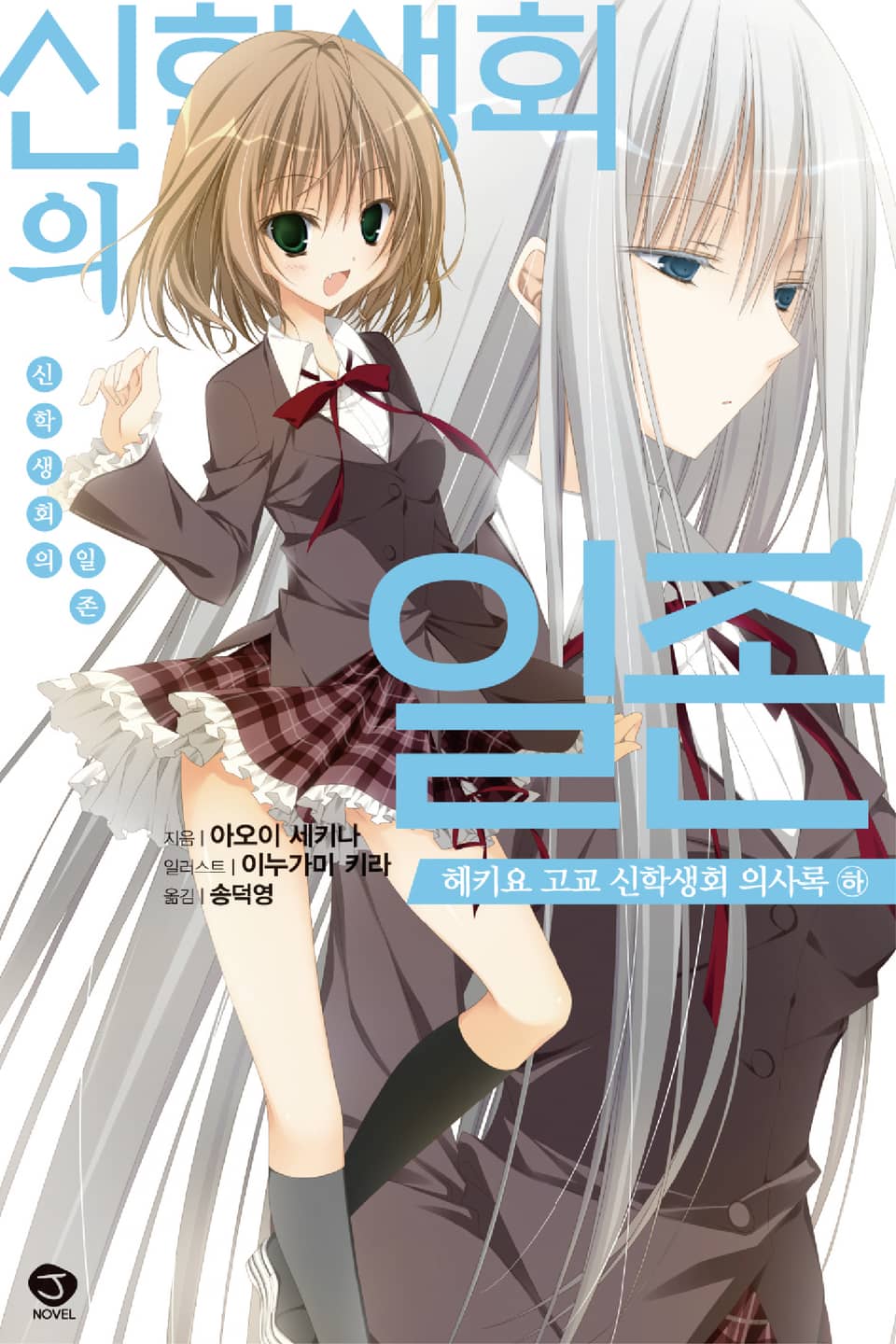 신학생회의 일존 헤키요 고교 신학생회 의사록 2권 (완결)
