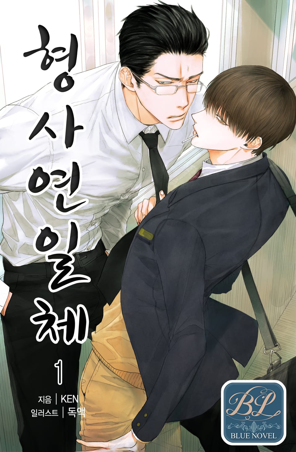 형사연일체 1권