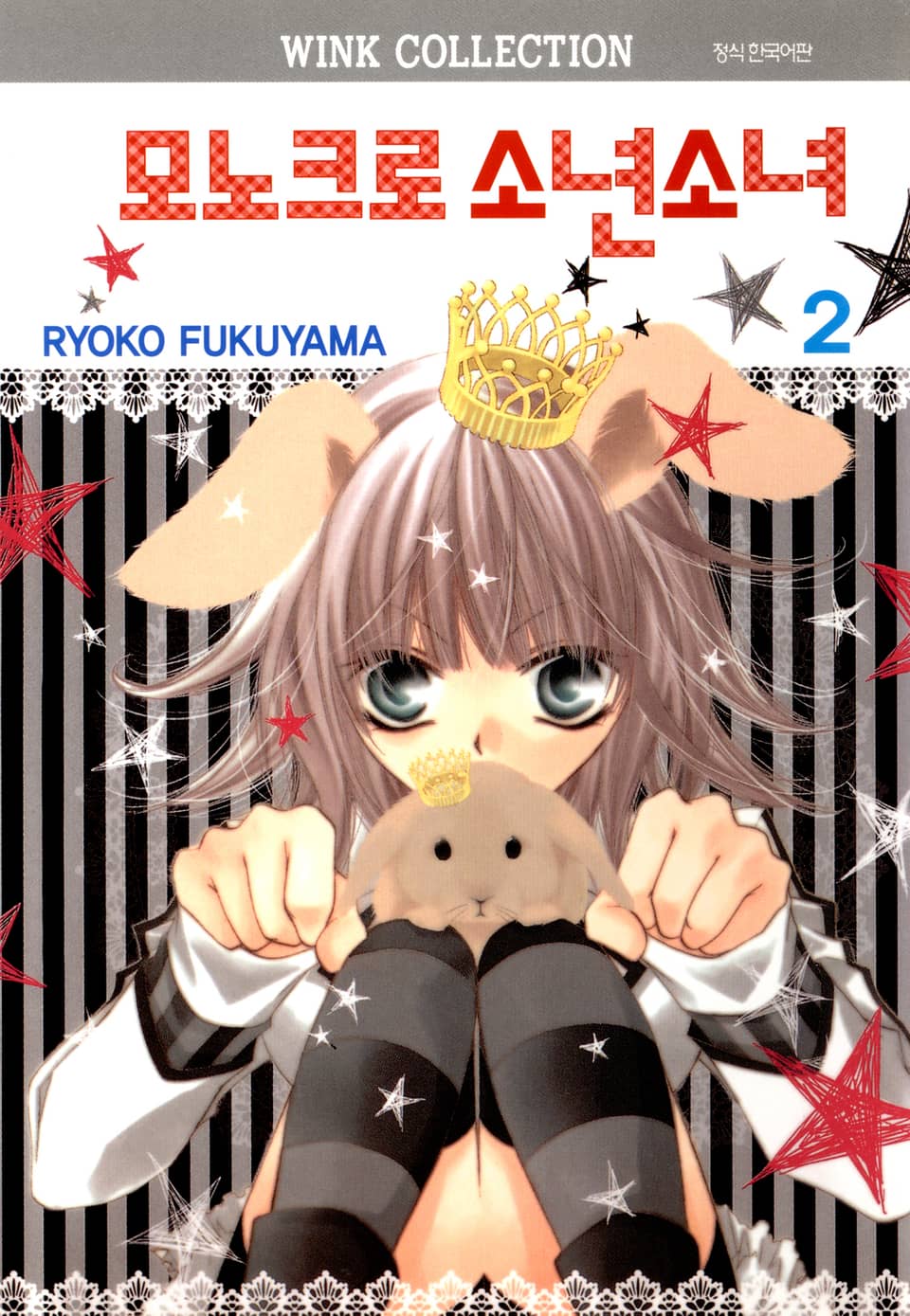 모노크로 소년소녀 2권