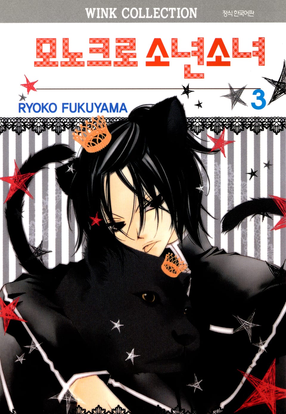 모노크로 소년소녀 3권