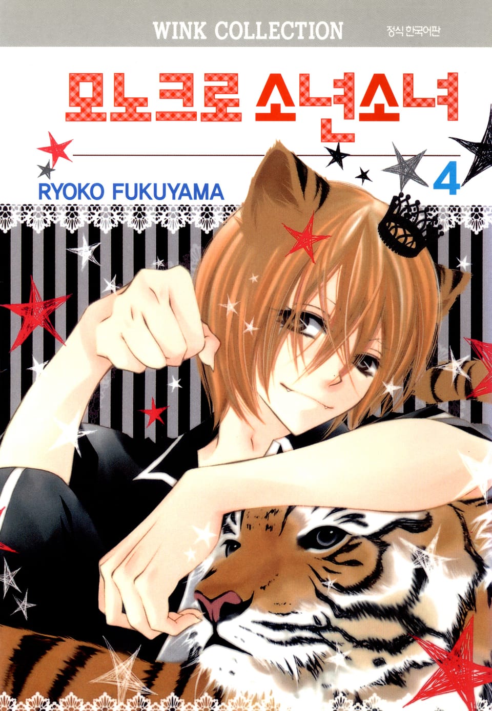 모노크로 소년소녀 4권