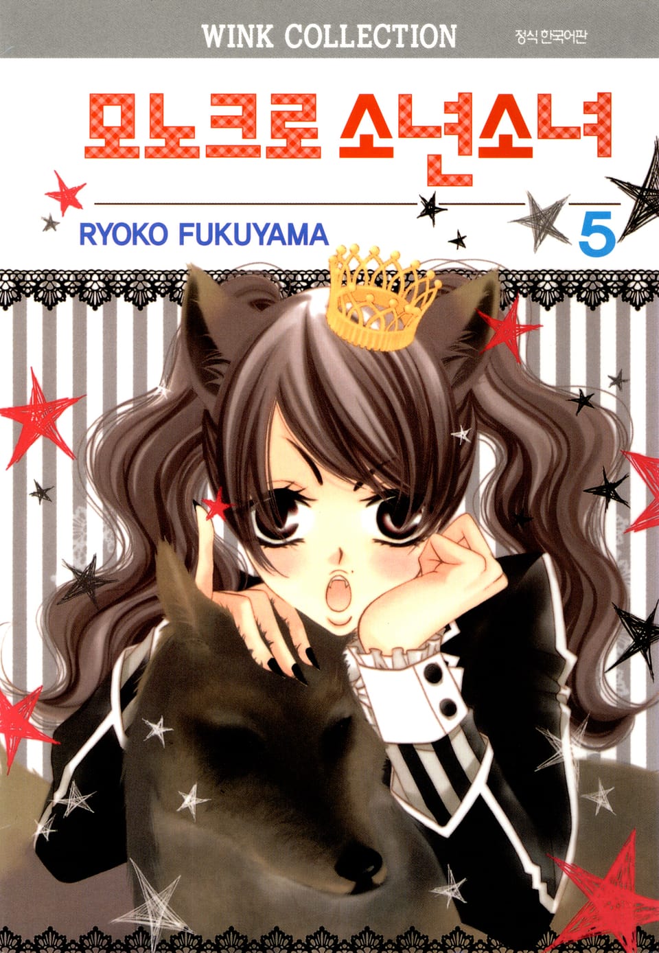 모노크로 소년소녀 5권