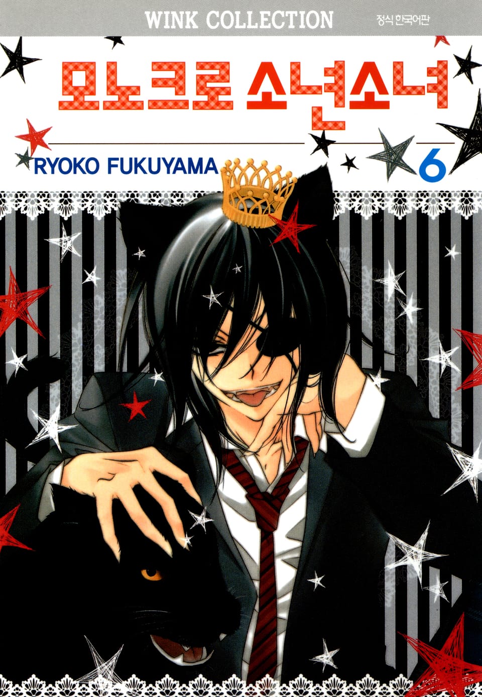 모노크로 소년소녀 6권