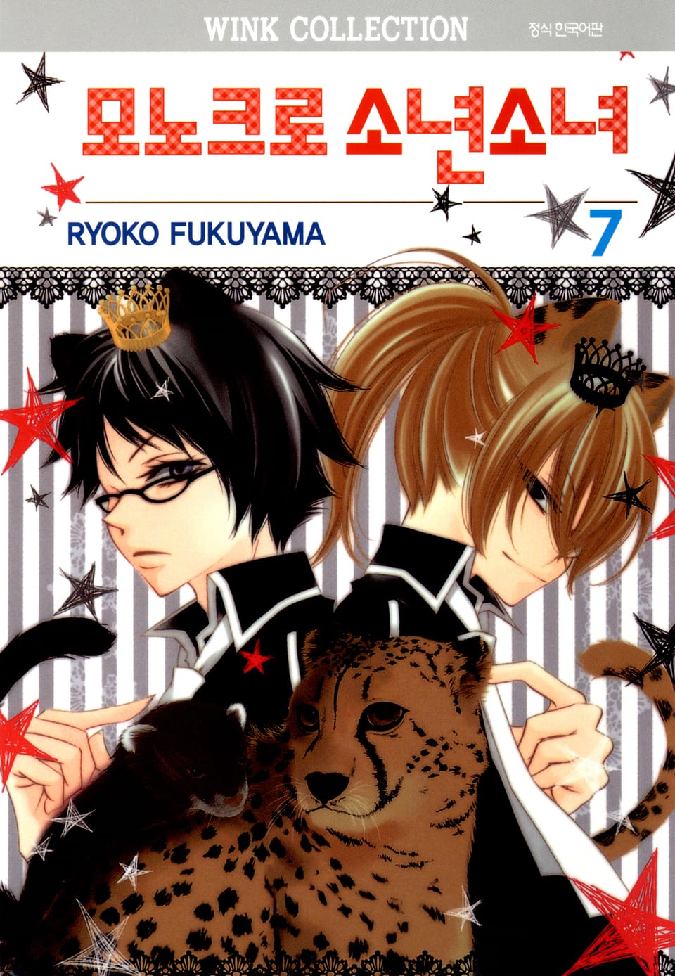 모노크로 소년소녀 7권