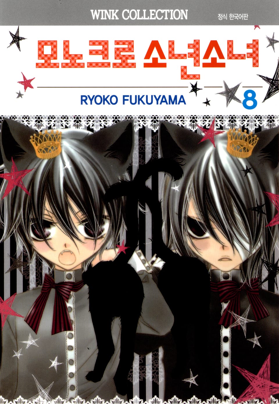 모노크로 소년소녀 8권