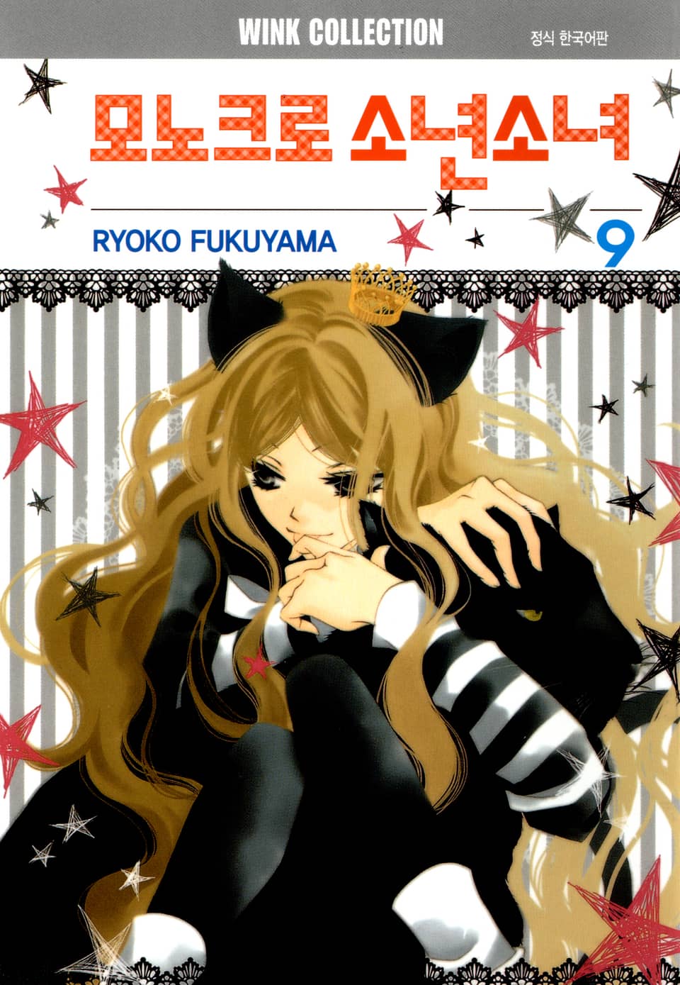 모노크로 소년소녀 9권