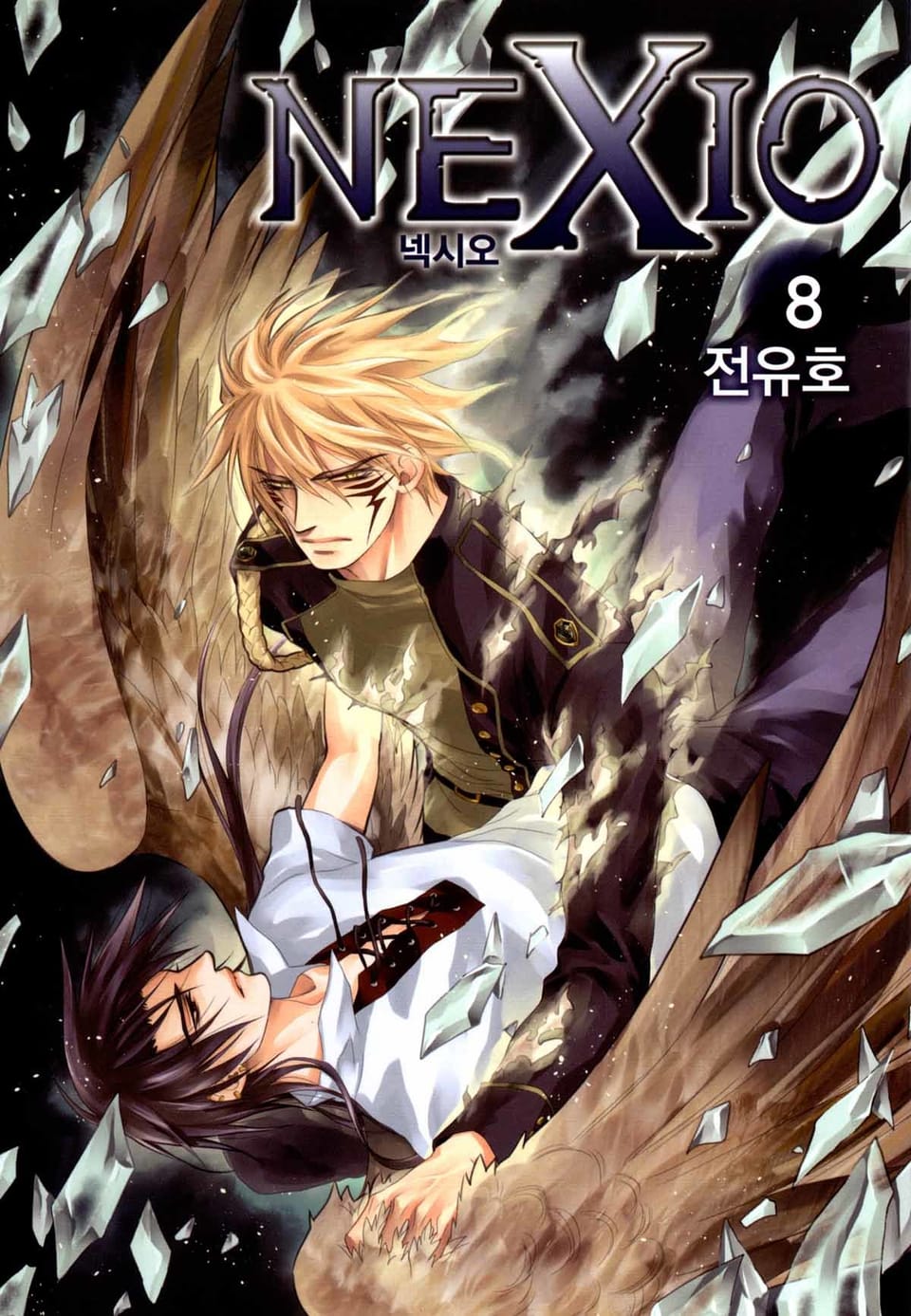 넥시오 8권