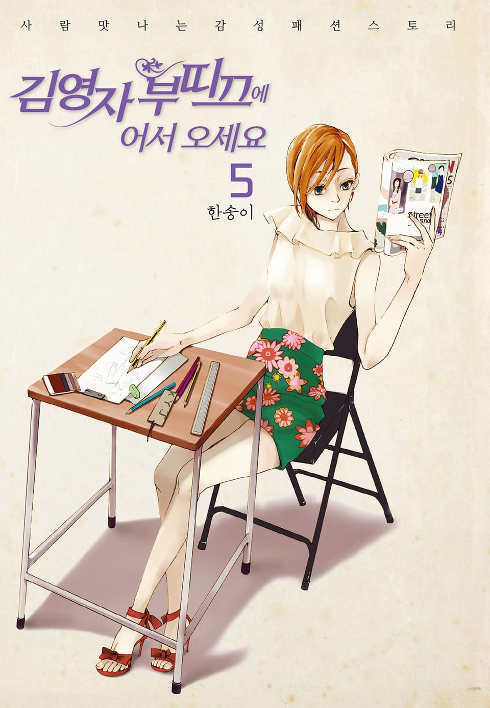 김영자 부띠끄에 어서오세요 (올컬러) 5권