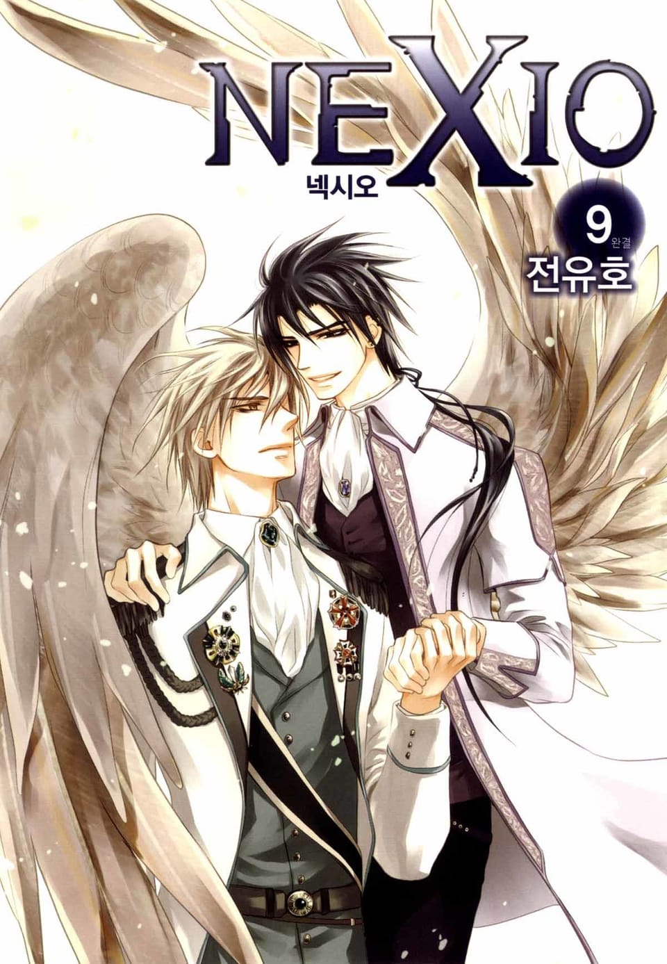 넥시오 9권 (완결)