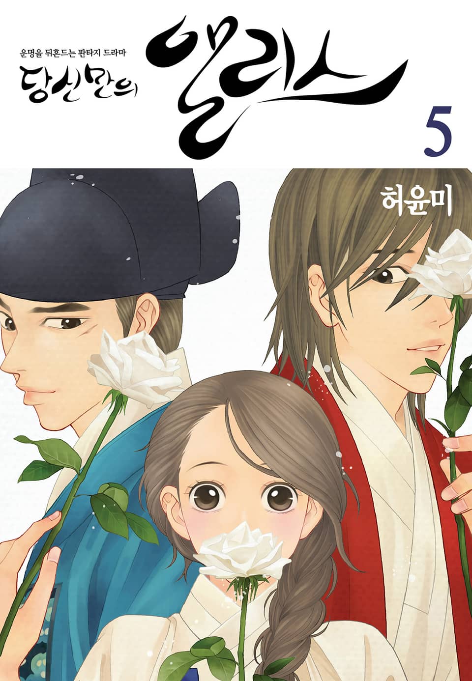 당신만의 앨리스 5권