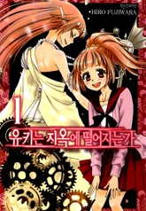 유키는 지옥에 떨어지는가 표지 이미지