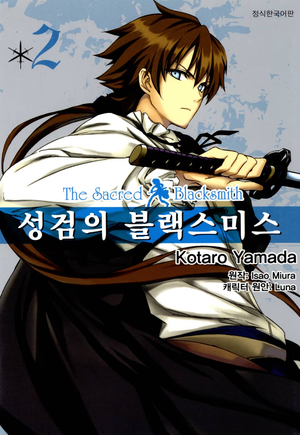 [코믹] 성검의 블랙스미스 2권
