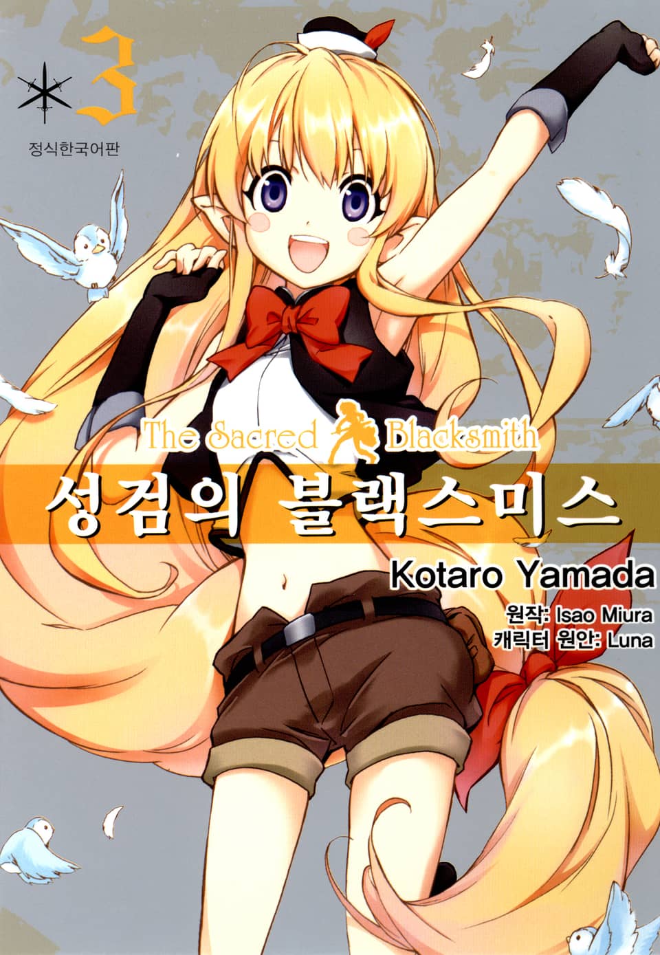 [코믹] 성검의 블랙스미스 3권