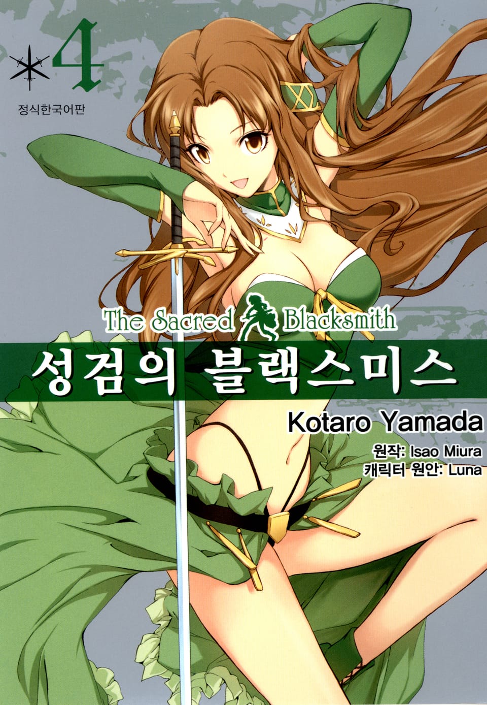 [코믹] 성검의 블랙스미스 4권