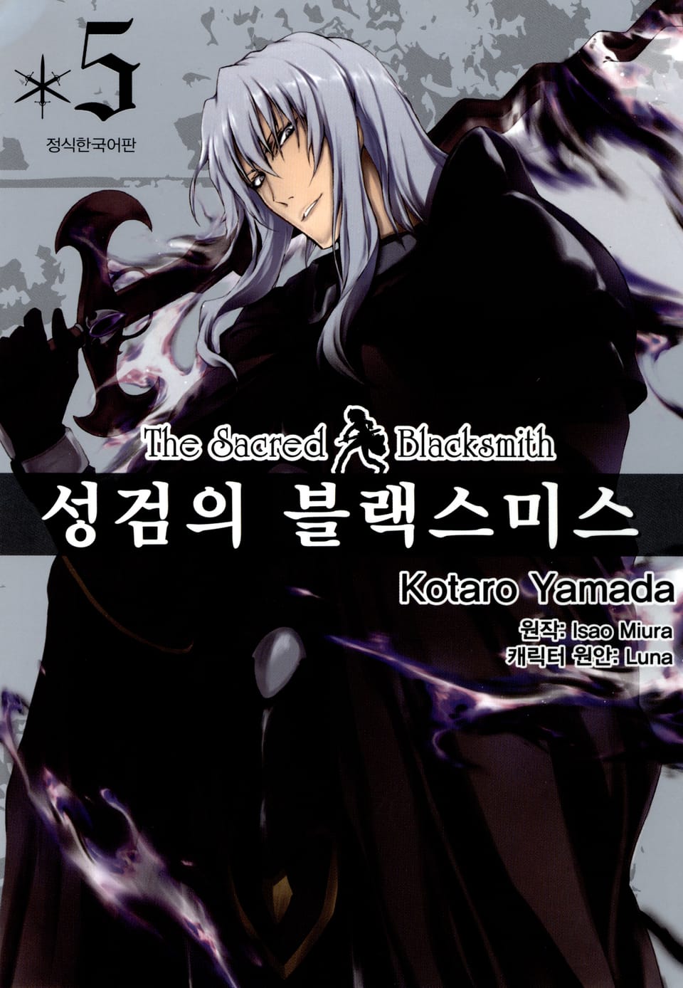 [코믹] 성검의 블랙스미스 5권