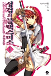 성검의 블랙스미스 표지 이미지