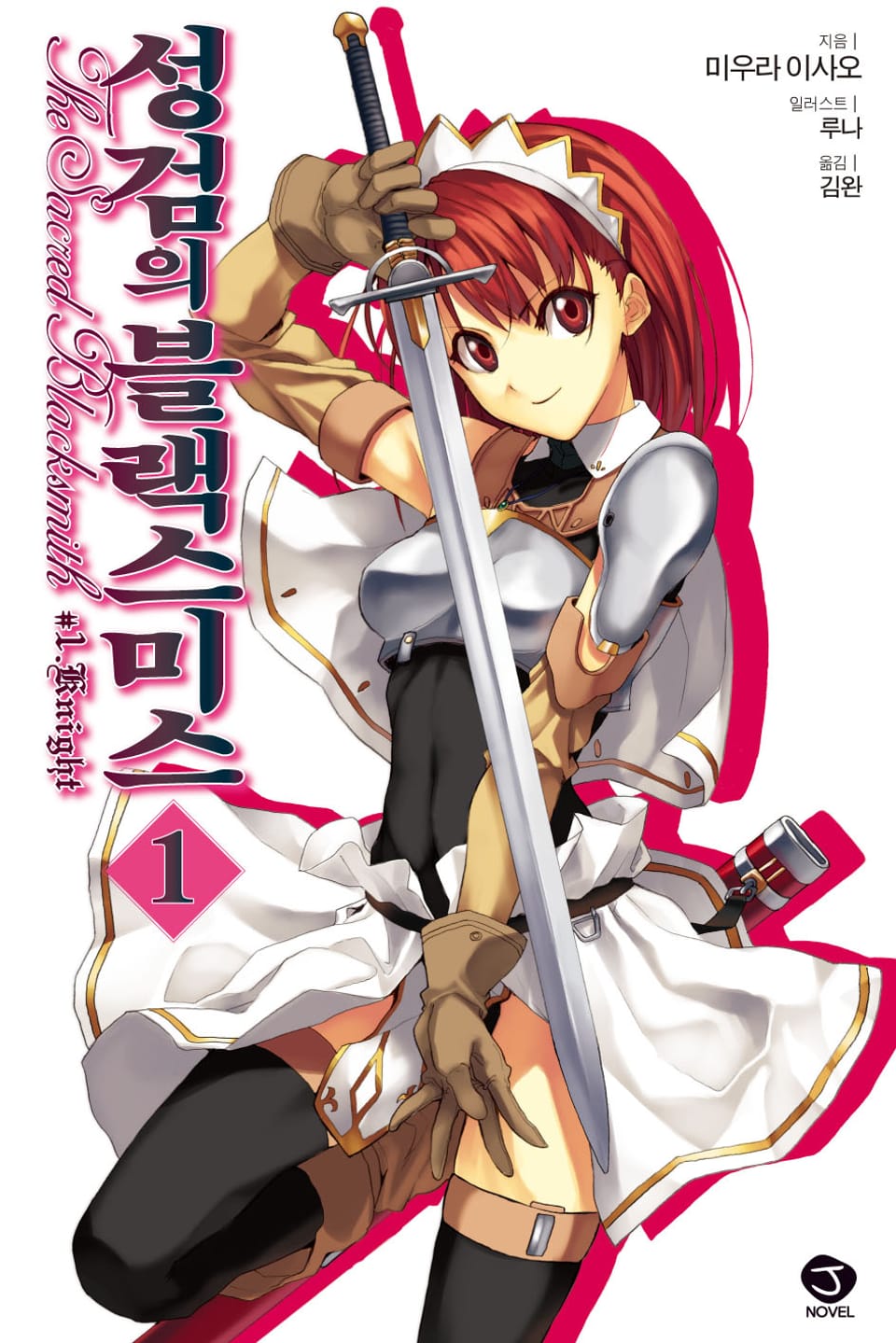 성검의 블랙스미스 1권