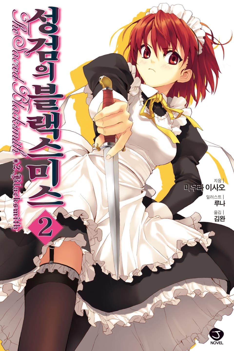 성검의 블랙스미스 2권