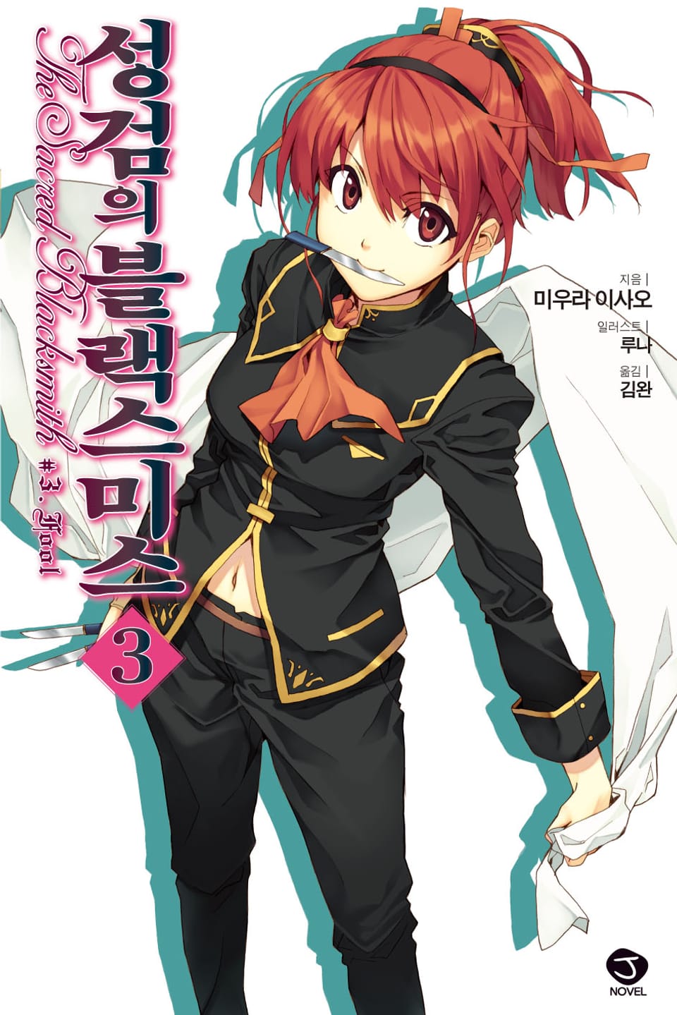 성검의 블랙스미스 3권