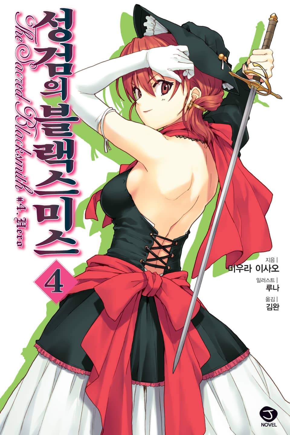 성검의 블랙스미스 4권