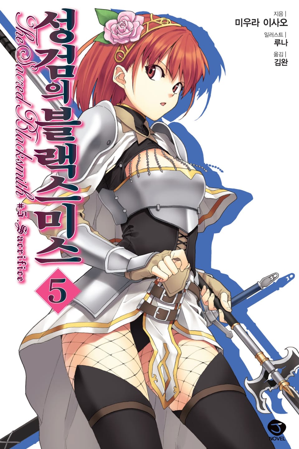 성검의 블랙스미스 5권