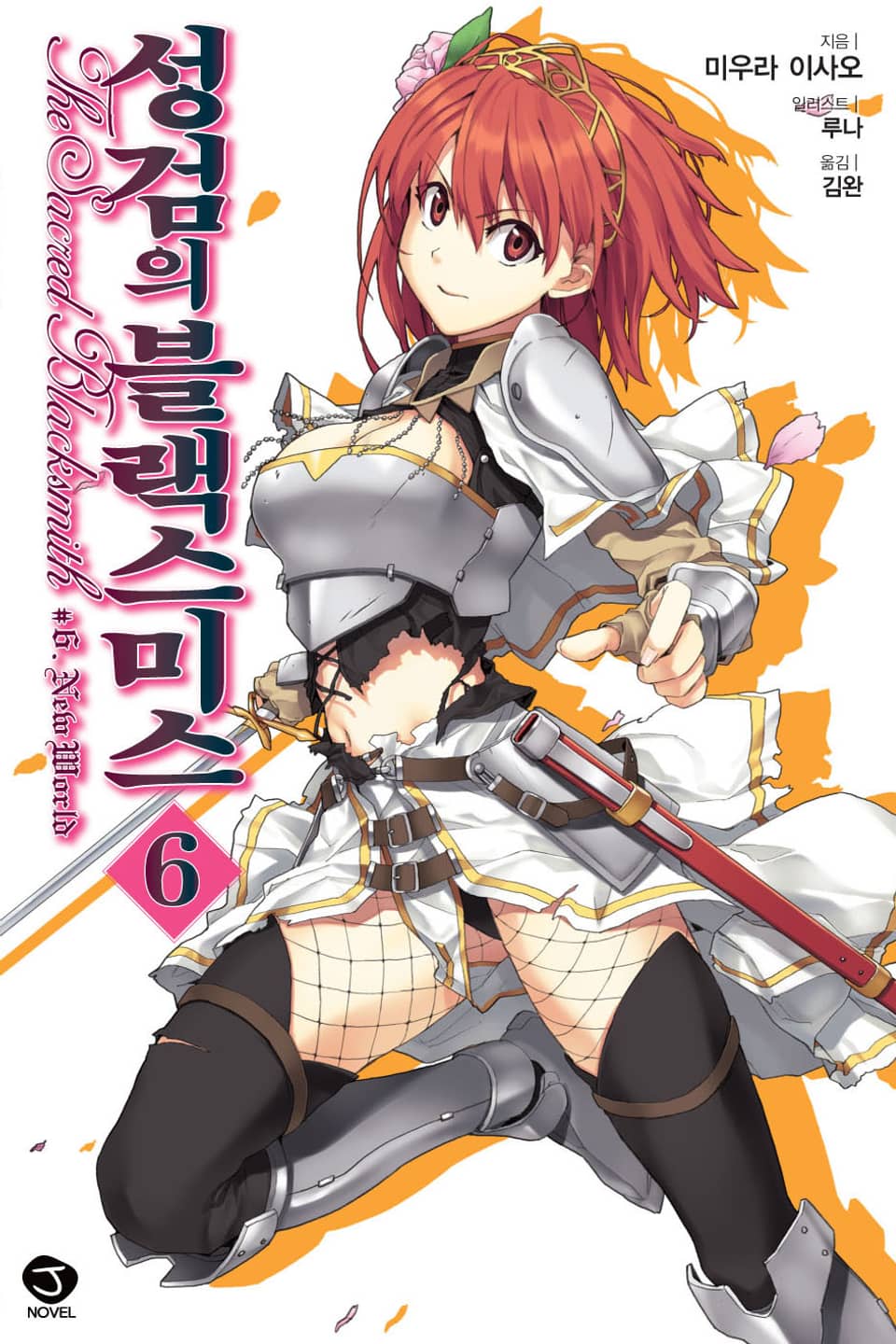 성검의 블랙스미스 6권