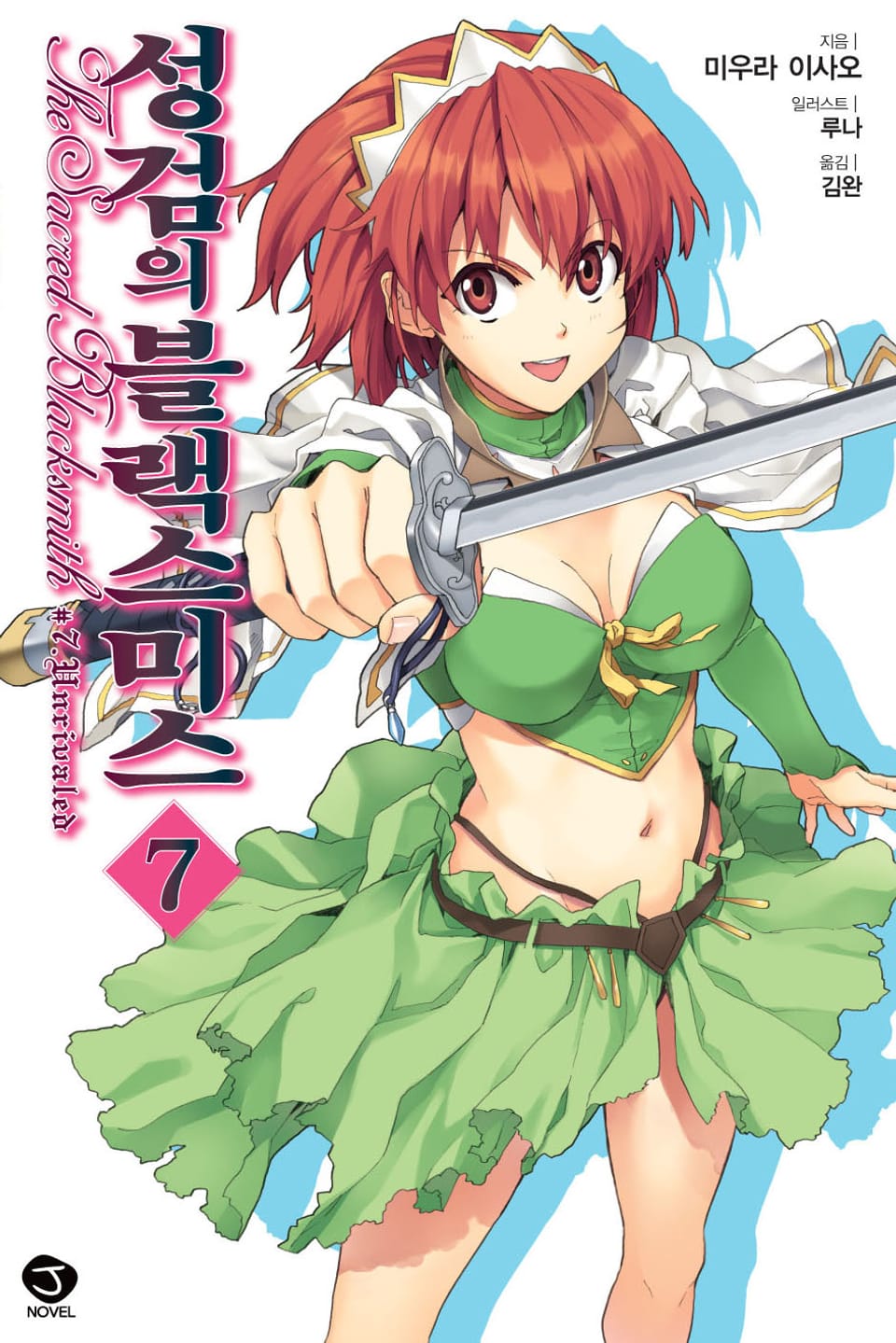 성검의 블랙스미스 7권