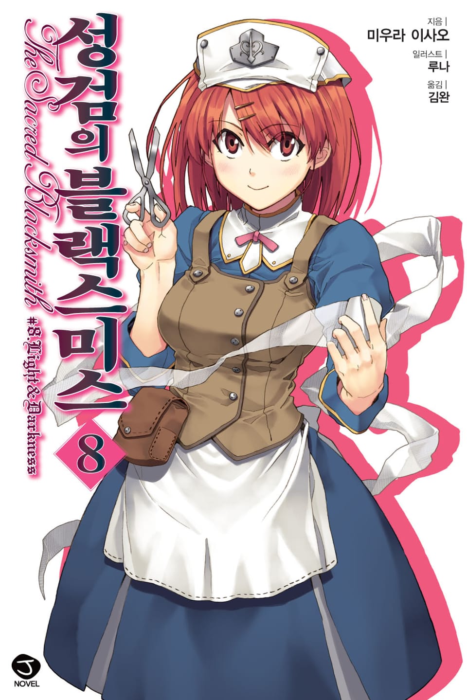 성검의 블랙스미스 8권