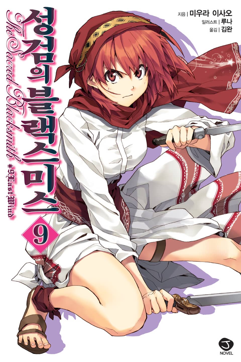 성검의 블랙스미스 9권