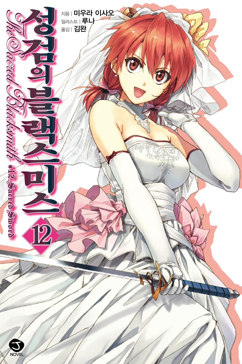 성검의 블랙스미스 12권