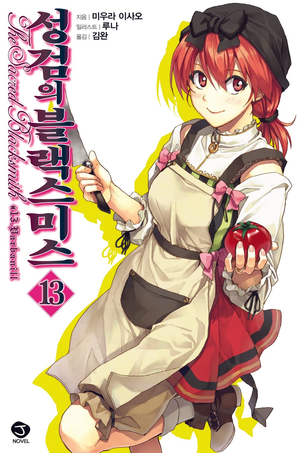 성검의 블랙스미스 13권