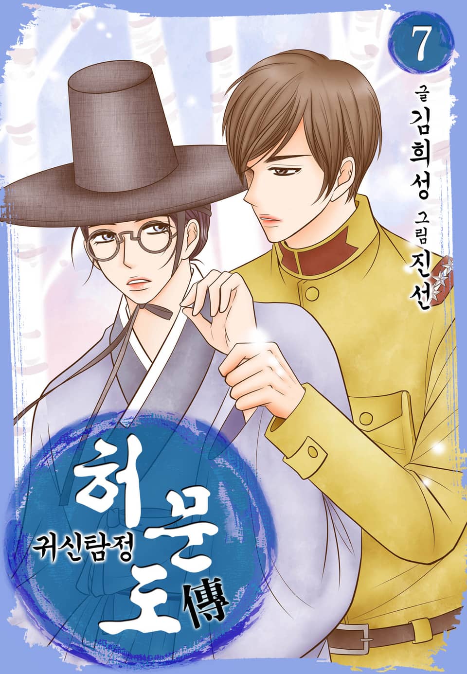 귀신탐정 허문도傳 7권