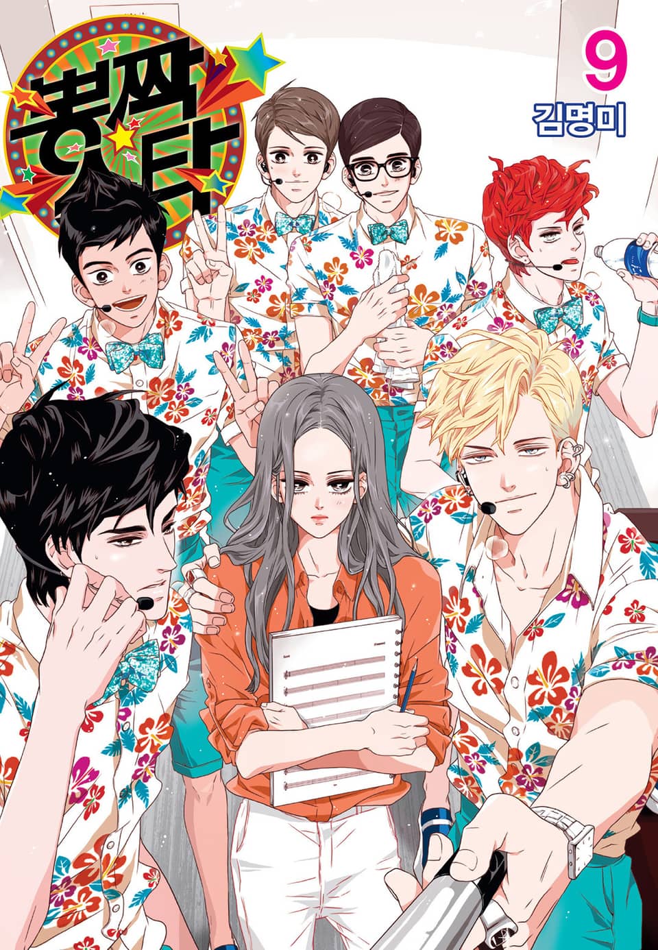 뽕짝스타 9권