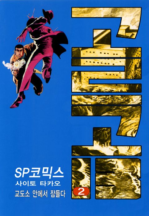 고르고 13 - 만화 e북 - 만화는 리디