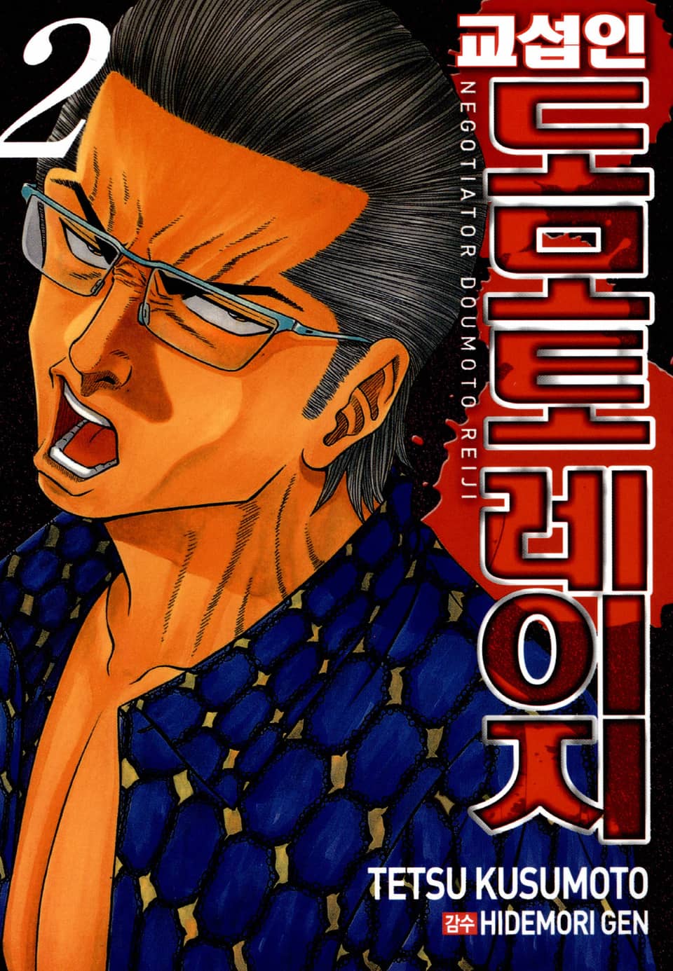 교섭인 도모토레이지 2권