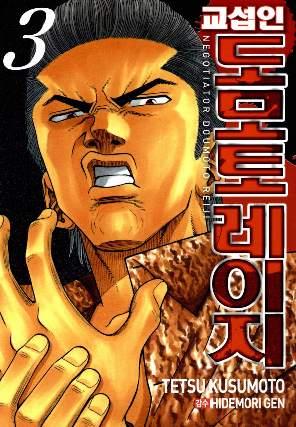 교섭인 도모토레이지 3권