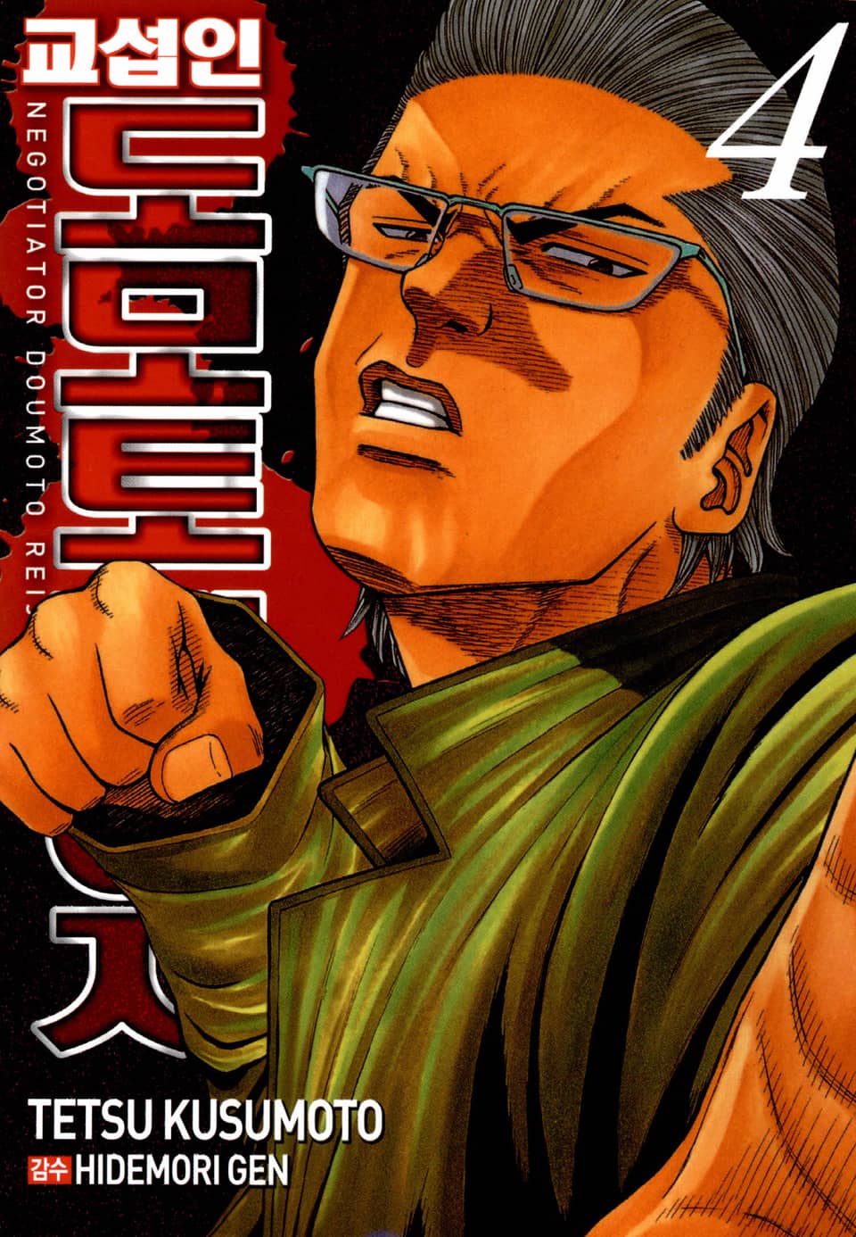 교섭인 도모토레이지 4권