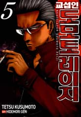 교섭인 도모토레이지 표지 이미지