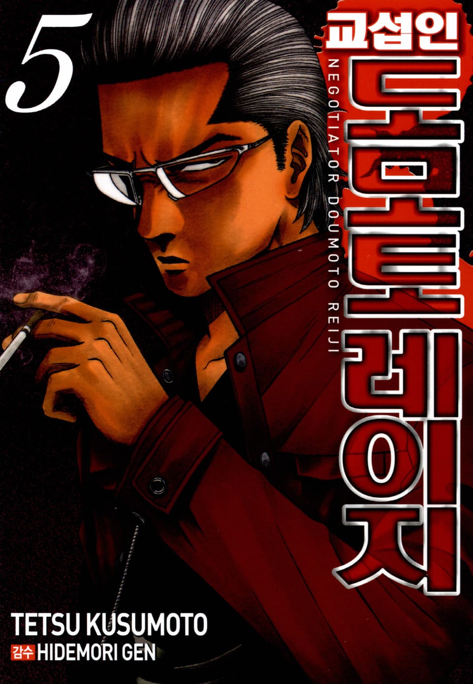 교섭인 도모토레이지 5권