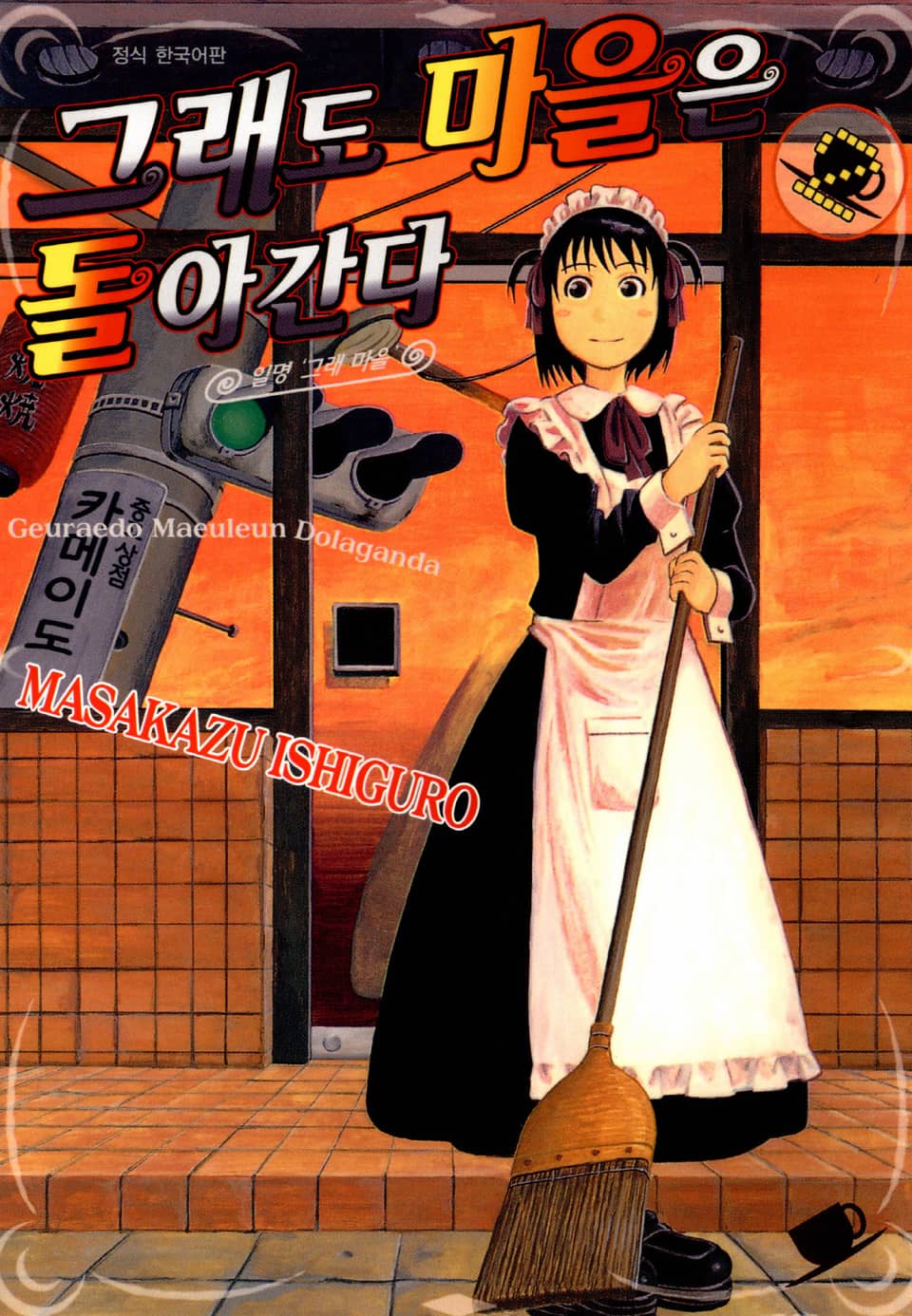 그래도 마을은 돌아간다 2권