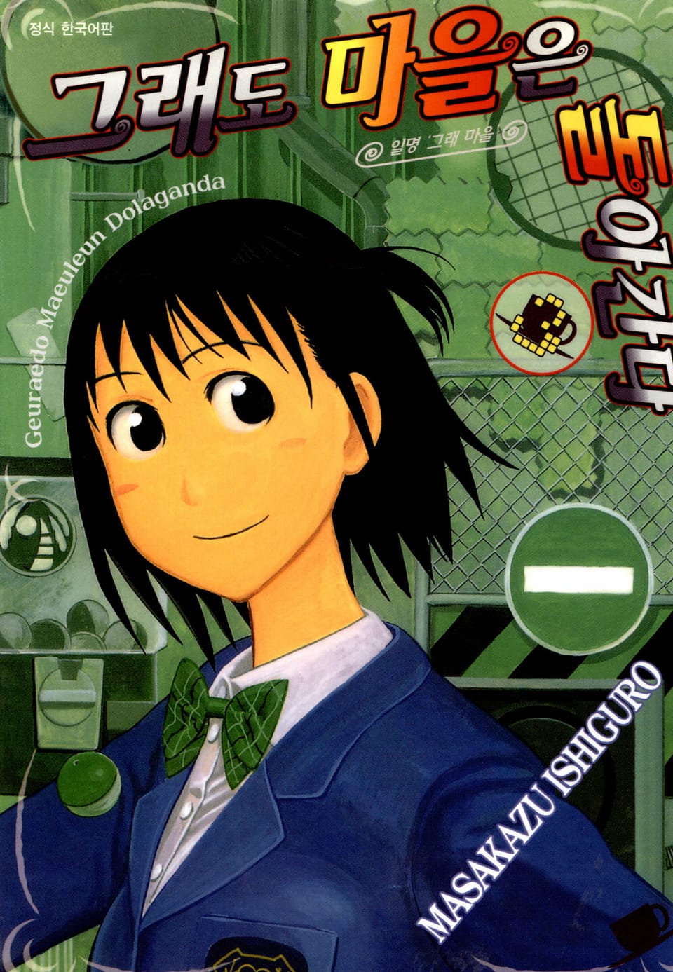 그래도 마을은 돌아간다 3권