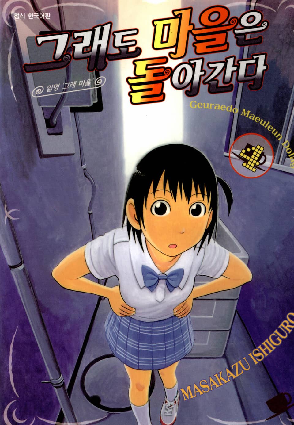 그래도 마을은 돌아간다 4권