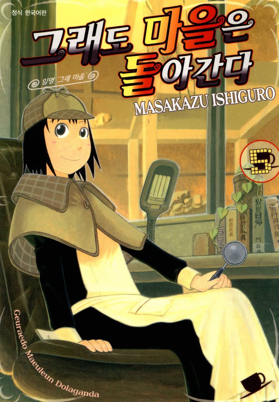 그래도 마을은 돌아간다 5권