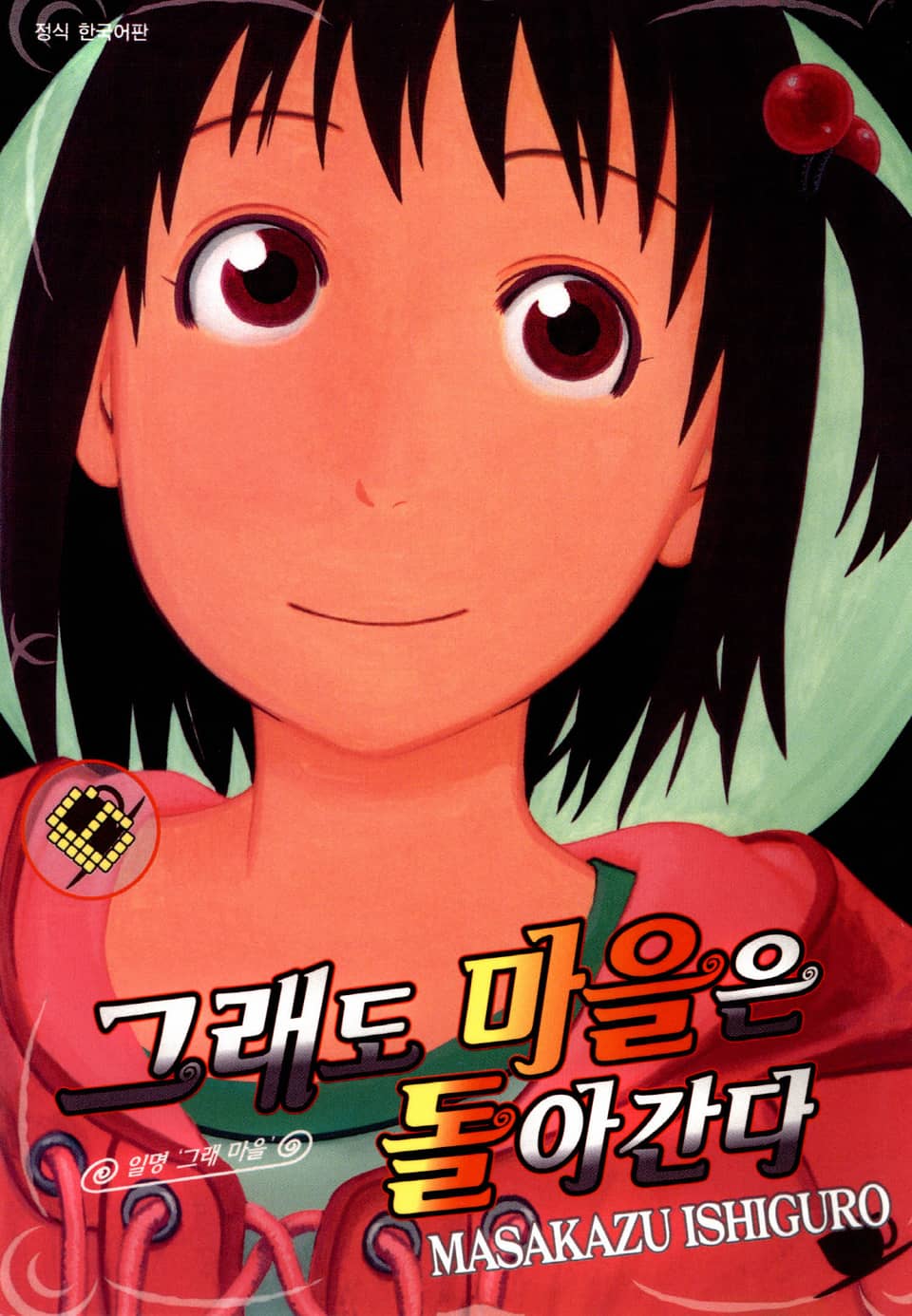 그래도 마을은 돌아간다 6권