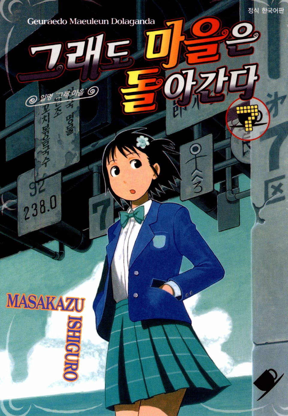 그래도 마을은 돌아간다 7권