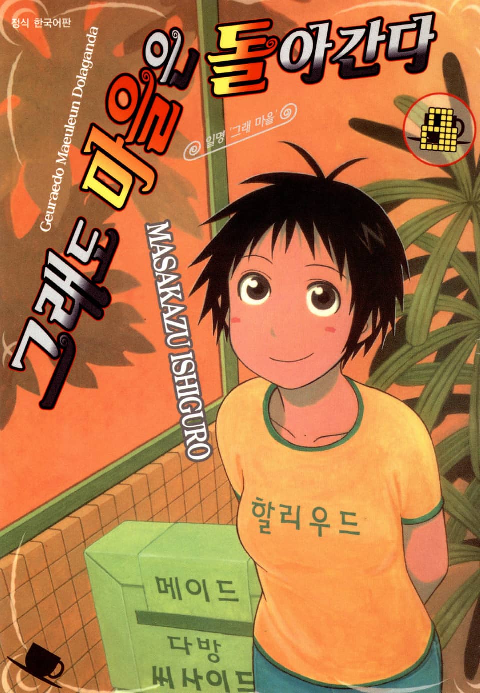 그래도 마을은 돌아간다 8권