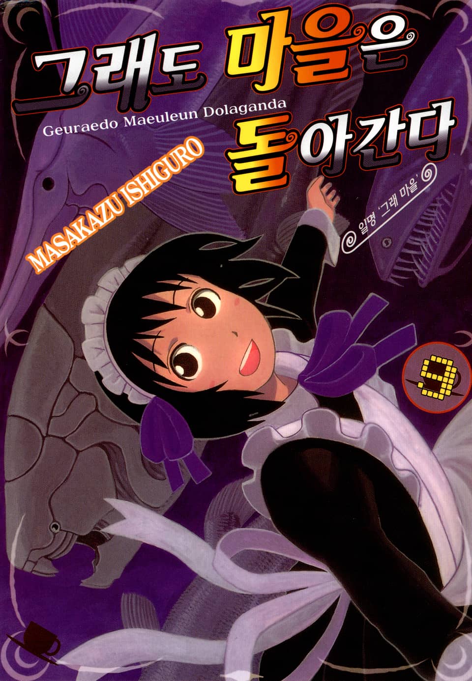 그래도 마을은 돌아간다 9권