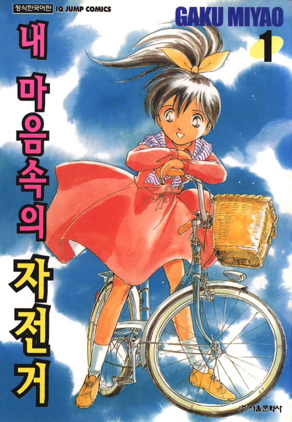 내 마음속의 자전거 1권