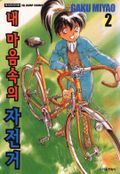 내 마음속의 자전거 2권